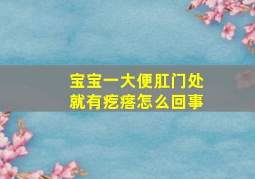 宝宝一大便肛门处就有疙瘩怎么回事