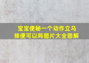 宝宝便秘一个动作立马排便可以吗图片大全图解