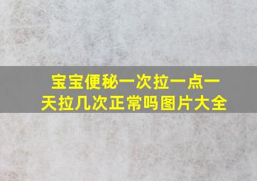 宝宝便秘一次拉一点一天拉几次正常吗图片大全