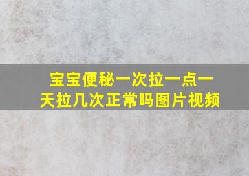 宝宝便秘一次拉一点一天拉几次正常吗图片视频