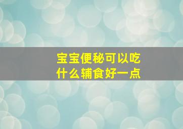 宝宝便秘可以吃什么辅食好一点