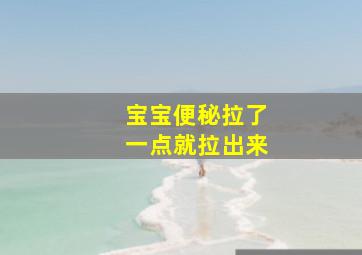 宝宝便秘拉了一点就拉出来