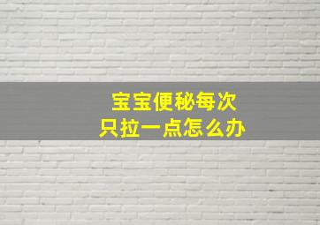 宝宝便秘每次只拉一点怎么办