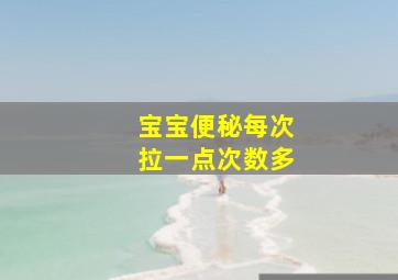 宝宝便秘每次拉一点次数多