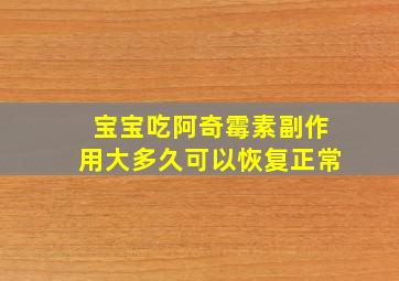 宝宝吃阿奇霉素副作用大多久可以恢复正常