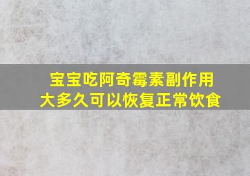 宝宝吃阿奇霉素副作用大多久可以恢复正常饮食