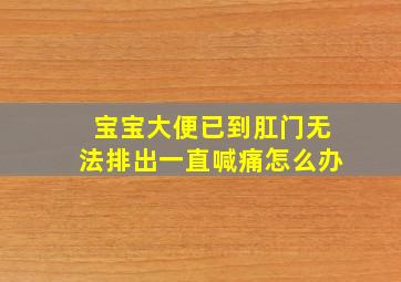 宝宝大便已到肛门无法排出一直喊痛怎么办