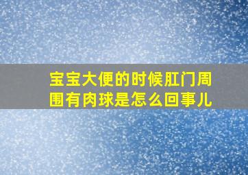 宝宝大便的时候肛门周围有肉球是怎么回事儿