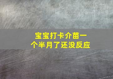 宝宝打卡介苗一个半月了还没反应