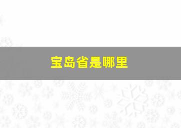 宝岛省是哪里