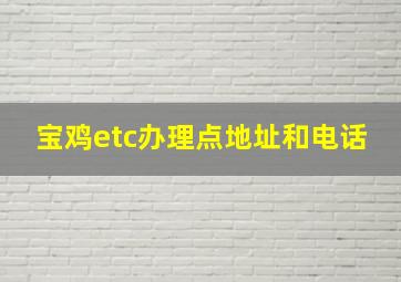 宝鸡etc办理点地址和电话