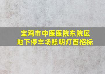 宝鸡市中医医院东院区地下停车场照明灯管招标