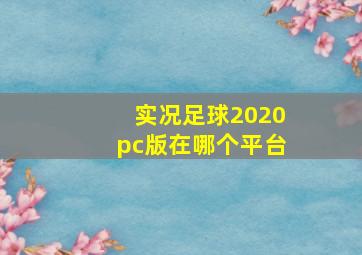 实况足球2020pc版在哪个平台