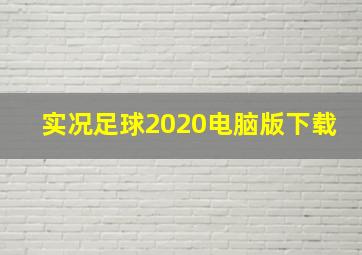 实况足球2020电脑版下载