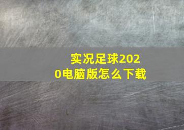 实况足球2020电脑版怎么下载