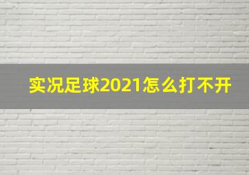 实况足球2021怎么打不开