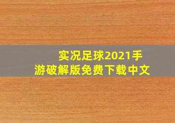 实况足球2021手游破解版免费下载中文