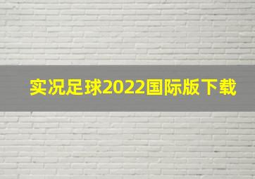 实况足球2022国际版下载