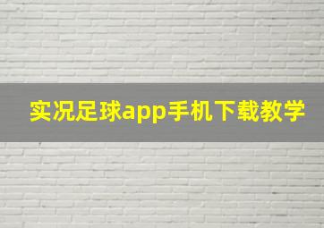 实况足球app手机下载教学