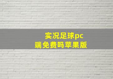 实况足球pc端免费吗苹果版