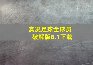 实况足球全球员破解版8.1下载