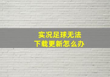 实况足球无法下载更新怎么办