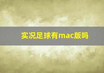 实况足球有mac版吗