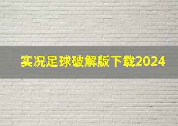 实况足球破解版下载2024