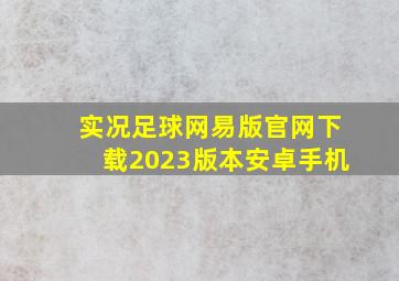 实况足球网易版官网下载2023版本安卓手机