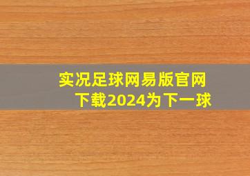 实况足球网易版官网下载2024为下一球