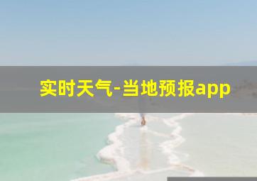 实时天气-当地预报app