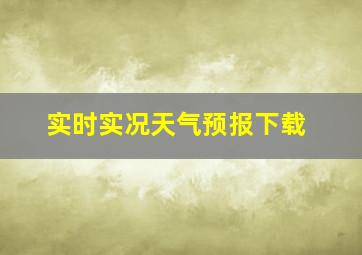 实时实况天气预报下载