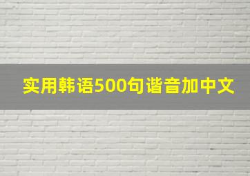 实用韩语500句谐音加中文