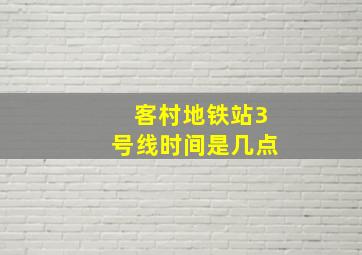 客村地铁站3号线时间是几点