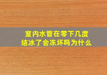 室内水管在零下几度结冰了会冻坏吗为什么