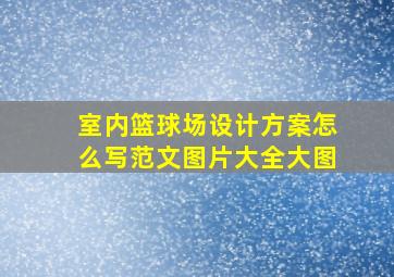 室内篮球场设计方案怎么写范文图片大全大图