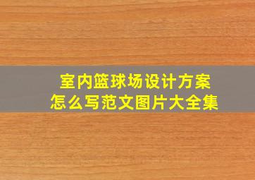 室内篮球场设计方案怎么写范文图片大全集