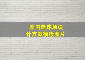 室内篮球场设计方案模板图片