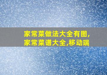 家常菜做法大全有图,家常菜谱大全,移动端