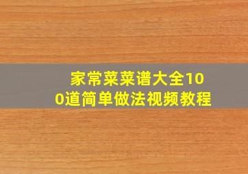 家常菜菜谱大全100道简单做法视频教程