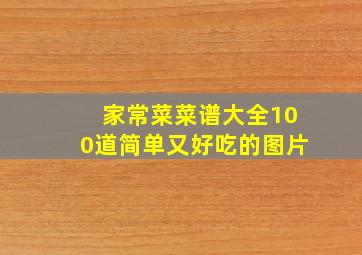 家常菜菜谱大全100道简单又好吃的图片