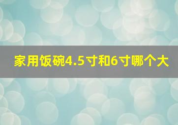 家用饭碗4.5寸和6寸哪个大