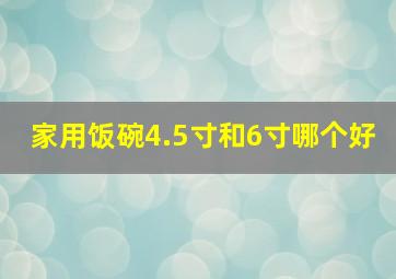 家用饭碗4.5寸和6寸哪个好