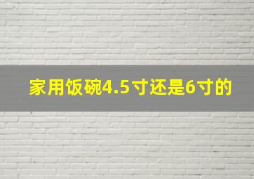 家用饭碗4.5寸还是6寸的