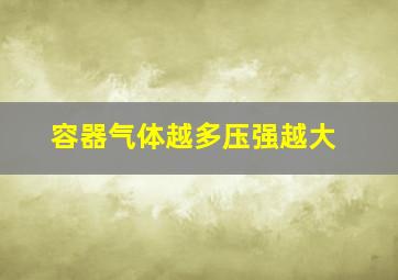 容器气体越多压强越大