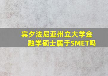 宾夕法尼亚州立大学金融学硕士属于SMET吗