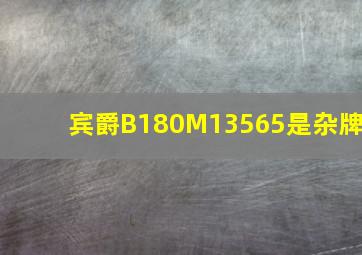 宾爵B180M13565是杂牌