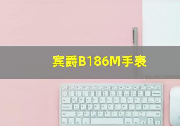 宾爵B186M手表