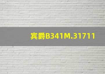 宾爵B341M.31711