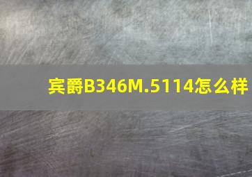 宾爵B346M.5114怎么样